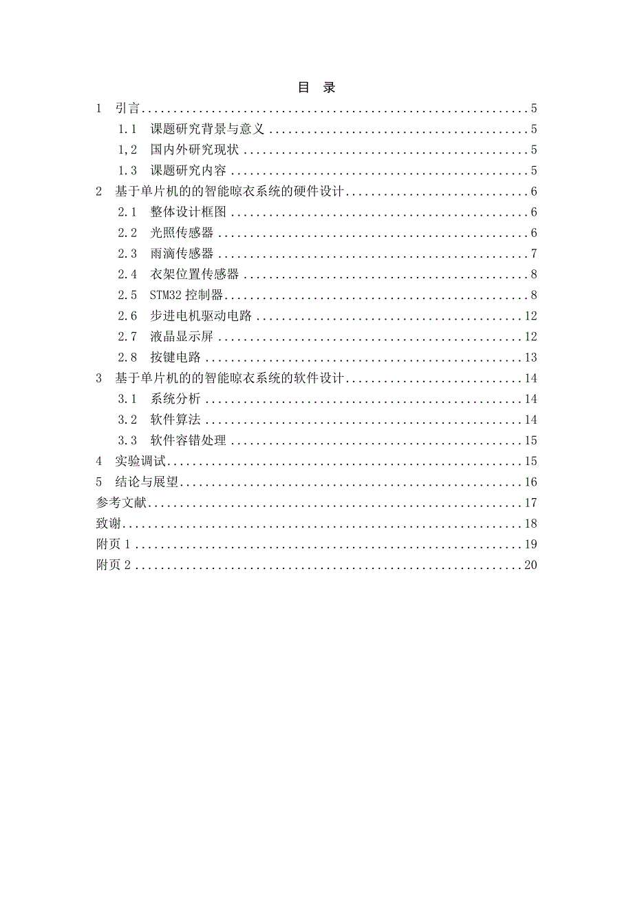 基于单片机的的智能晾衣系统设计_第4页