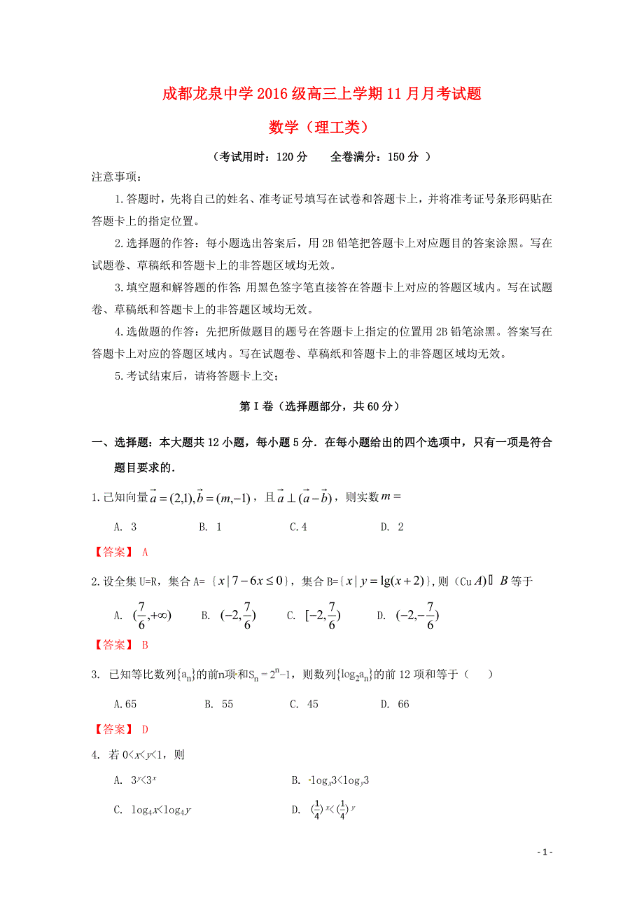 四川省成都市龙泉驿区第一中学校高三数学11月月考试题文01070294_第1页