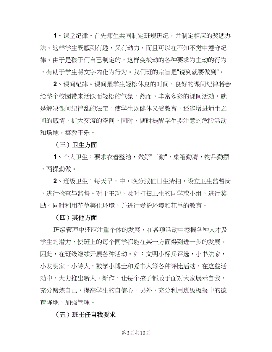 2023年班主任德育工作计划范文（四篇）_第3页