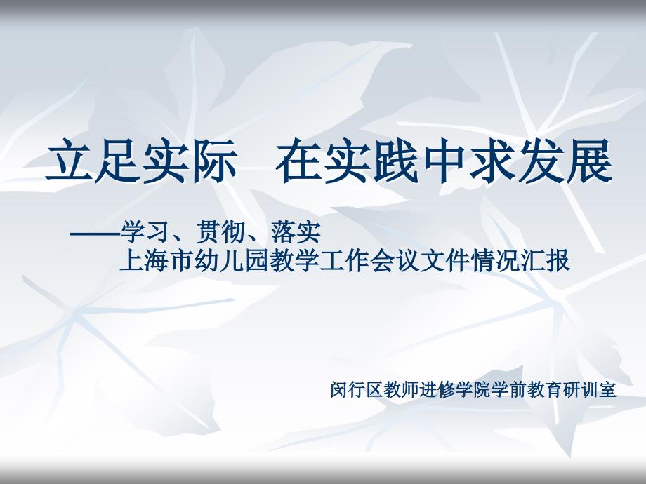 学习贯彻落实上海市幼儿园教学工作会议文件情况汇_第1页