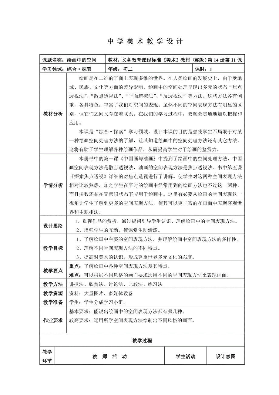 中 学 美 术 教 学 设 计.doc_第1页