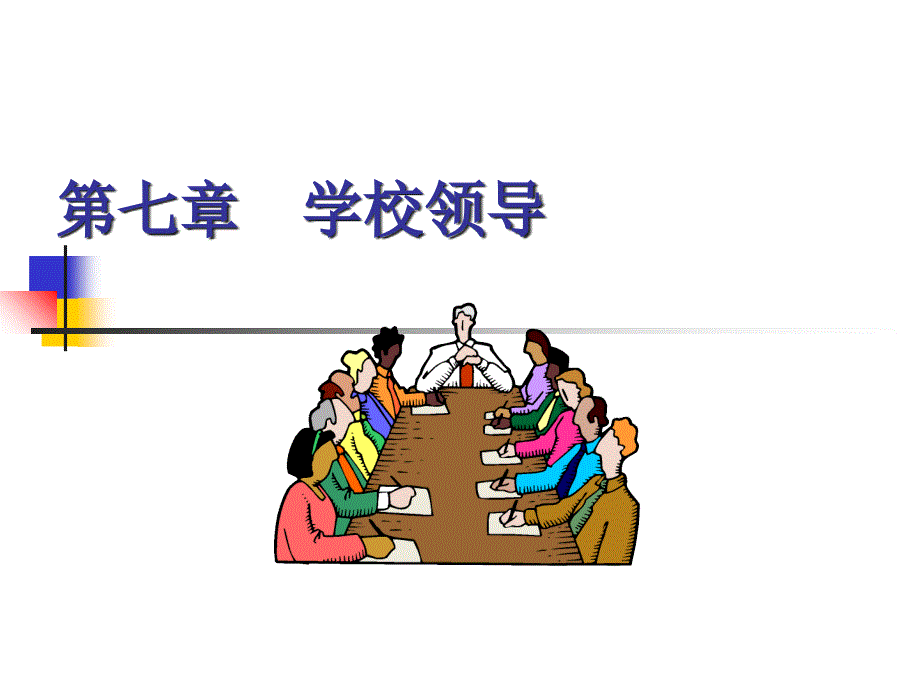 学校领导培训讲义_第1页