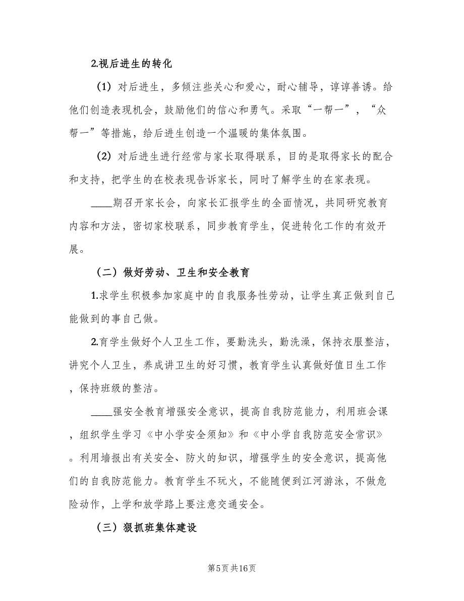 2023高二上学期班主任工作计划样本（五篇）.doc_第5页