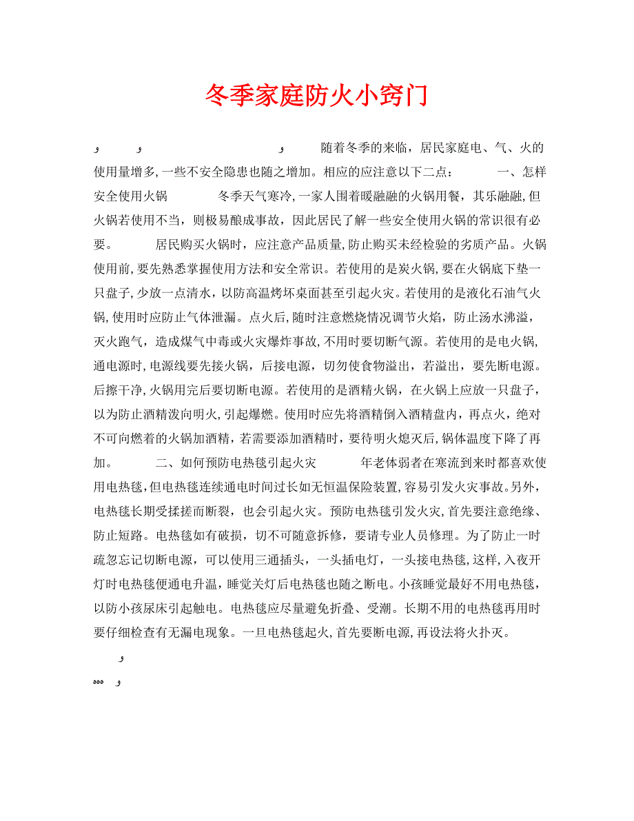 安全常识之冬季家庭防火小窍门_第1页