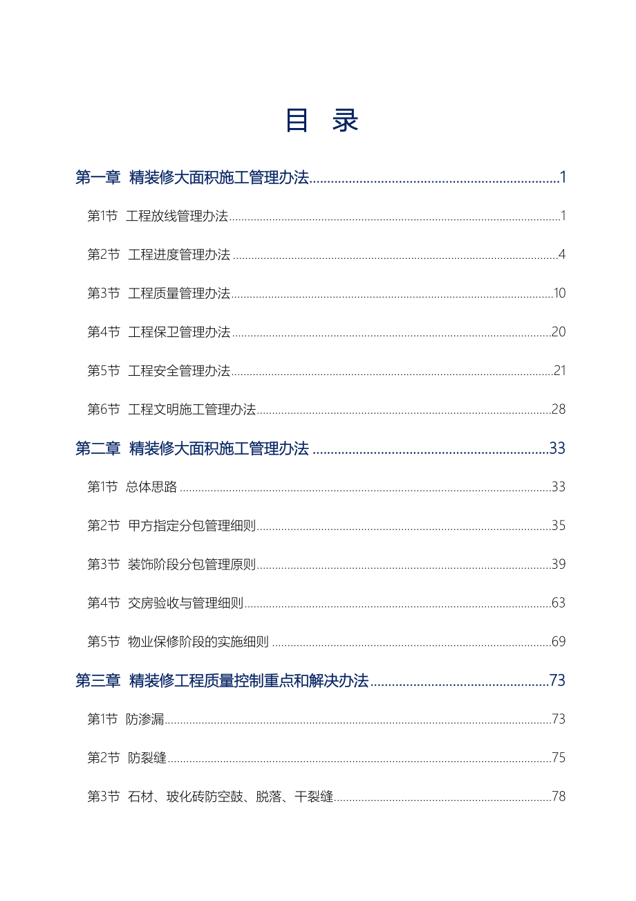 精装修工程施工管控办法汇编.doc_第3页