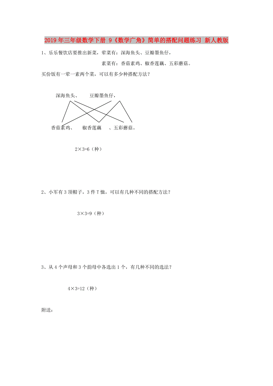 2019年三年级数学下册 9《数学广角》简单的搭配问题练习 新人教版.doc_第1页