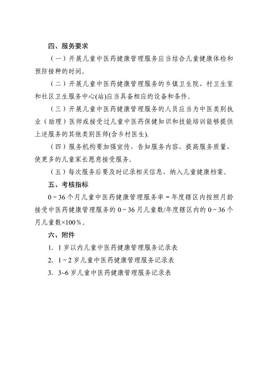 儿童中医药健康管理服务规范_第2页