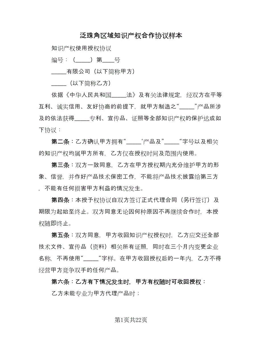 泛珠角区域知识产权合作协议样本（九篇）_第1页