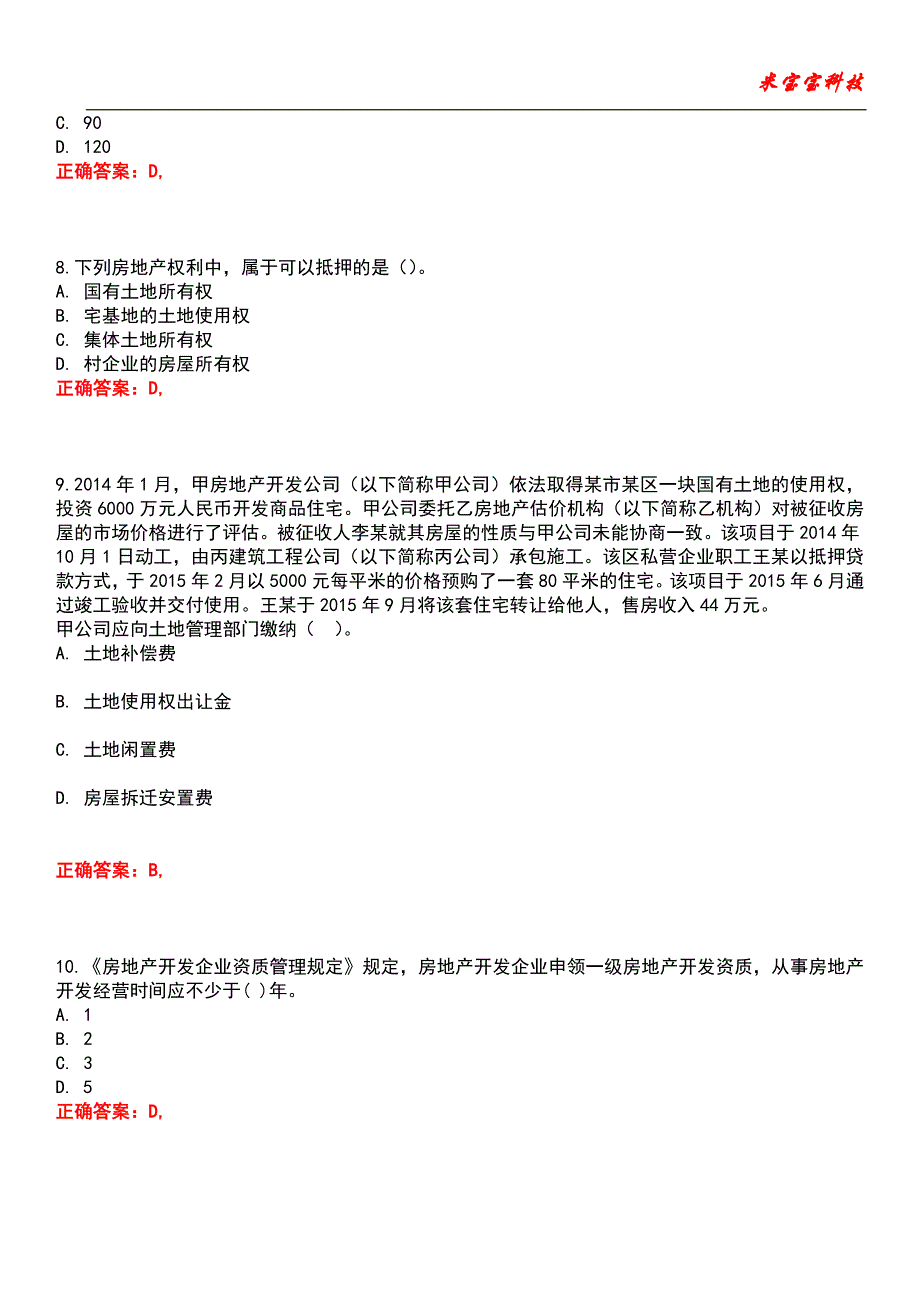 2022年房地产估价师-房地产基本制度与政策(含房地产估价相关知识)考试题库8_第3页