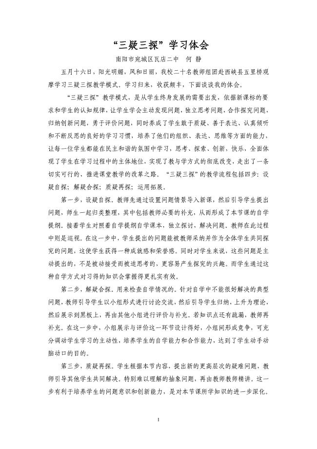 “三疑三探”学习体会.doc