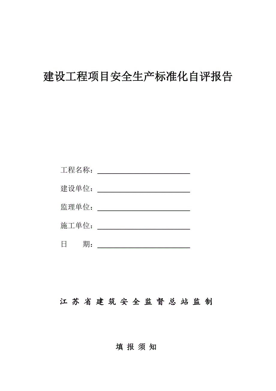 建设工程项目安全生产标准化自评报告.doc_第1页