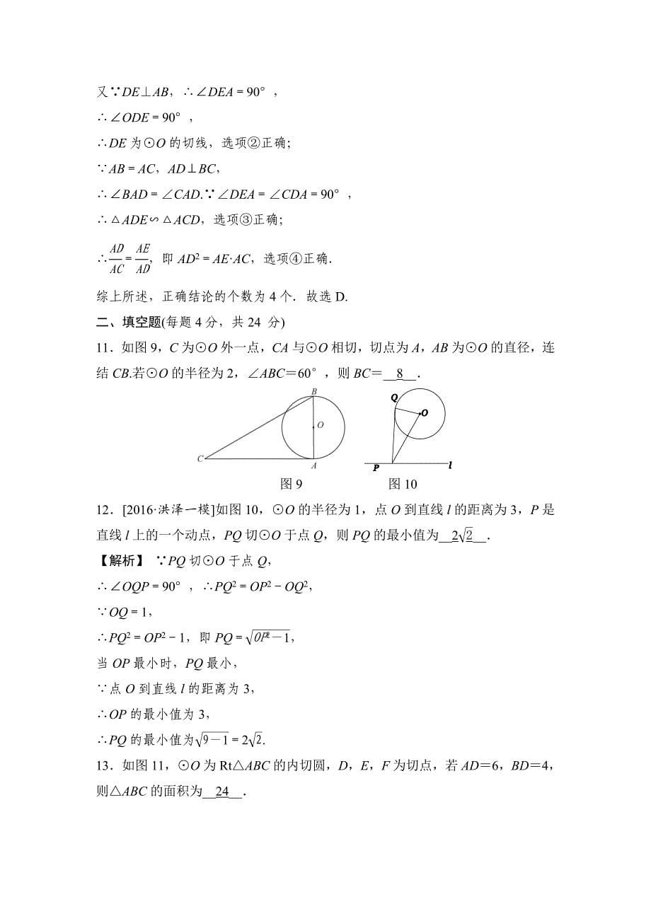 最新 【浙教版】九年级下册数学：第2章直线与圆的位置关系质量评估试卷含答案_第5页