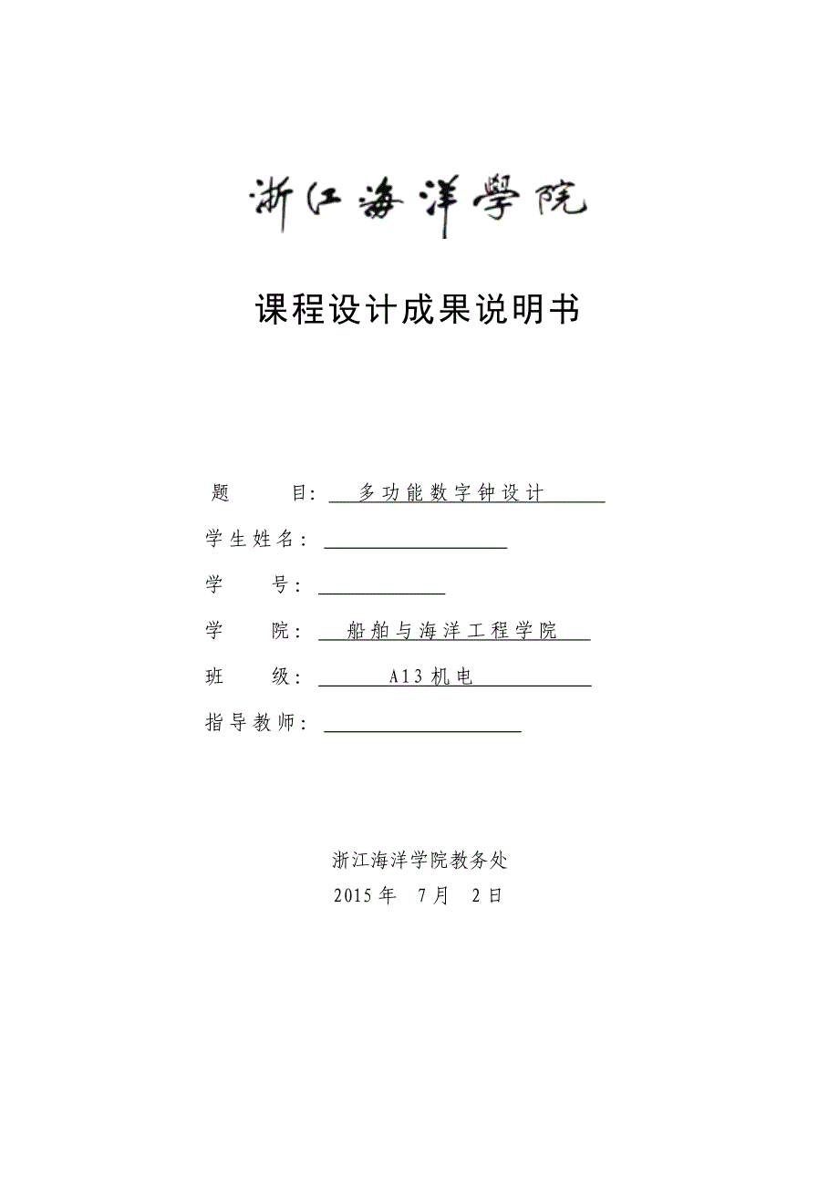 本科毕业设计论文--多功能数字钟数电课程设计报告_第1页