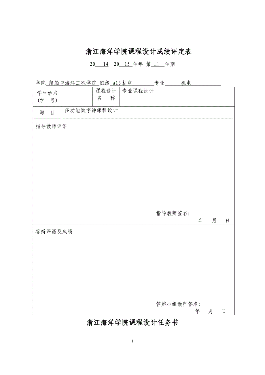 本科毕业设计论文--多功能数字钟数电课程设计报告_第2页