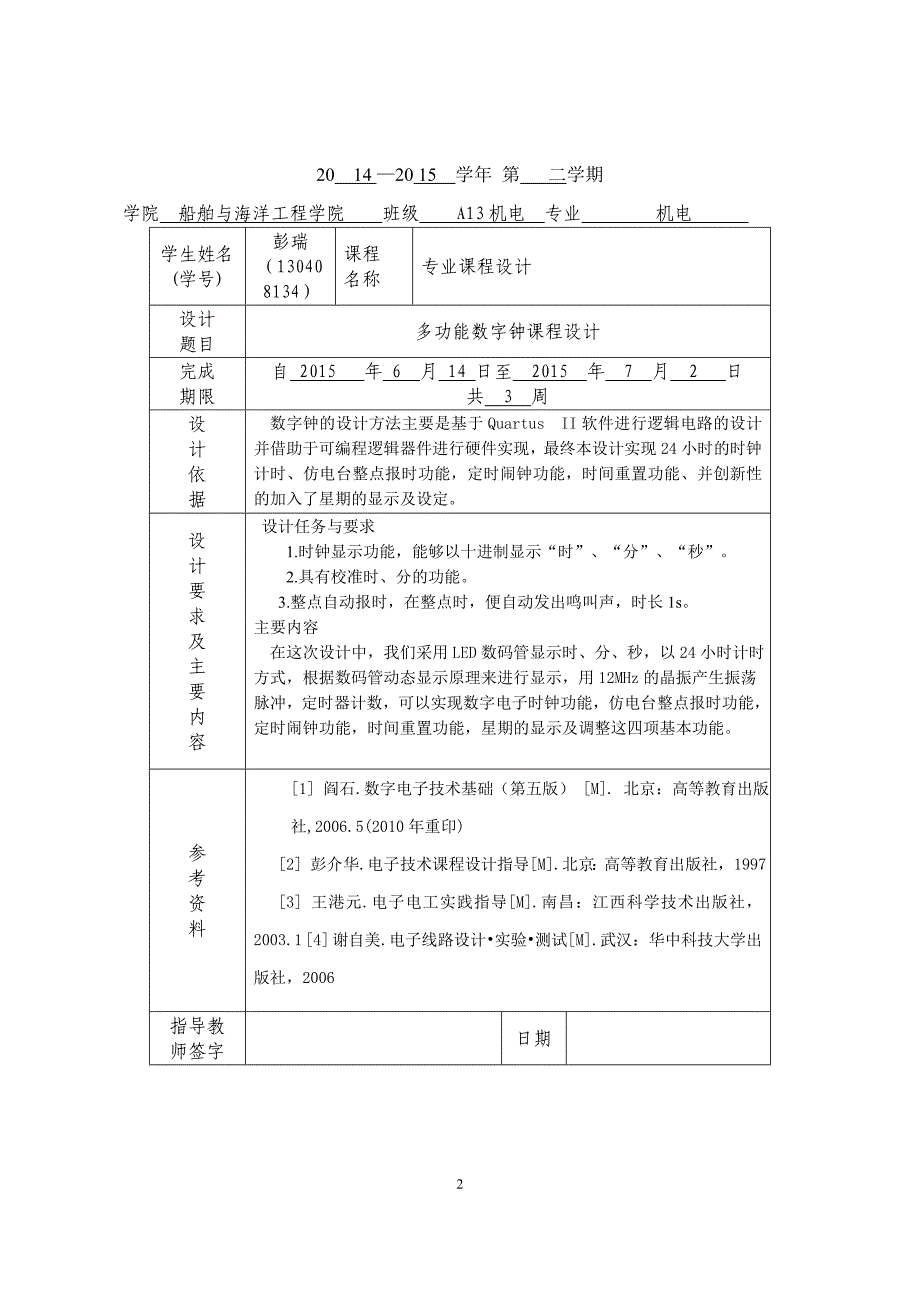 本科毕业设计论文--多功能数字钟数电课程设计报告_第3页