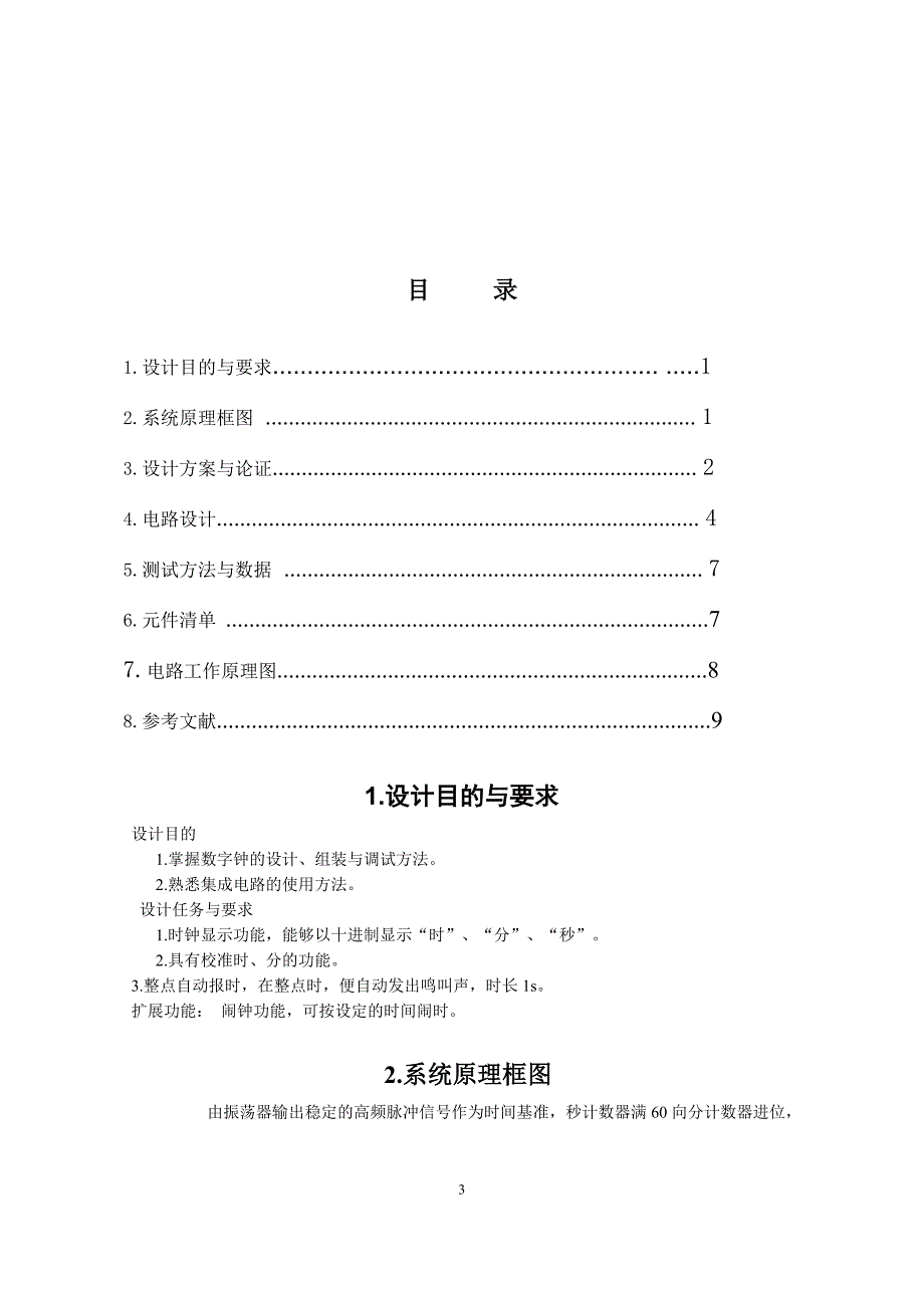 本科毕业设计论文--多功能数字钟数电课程设计报告_第4页