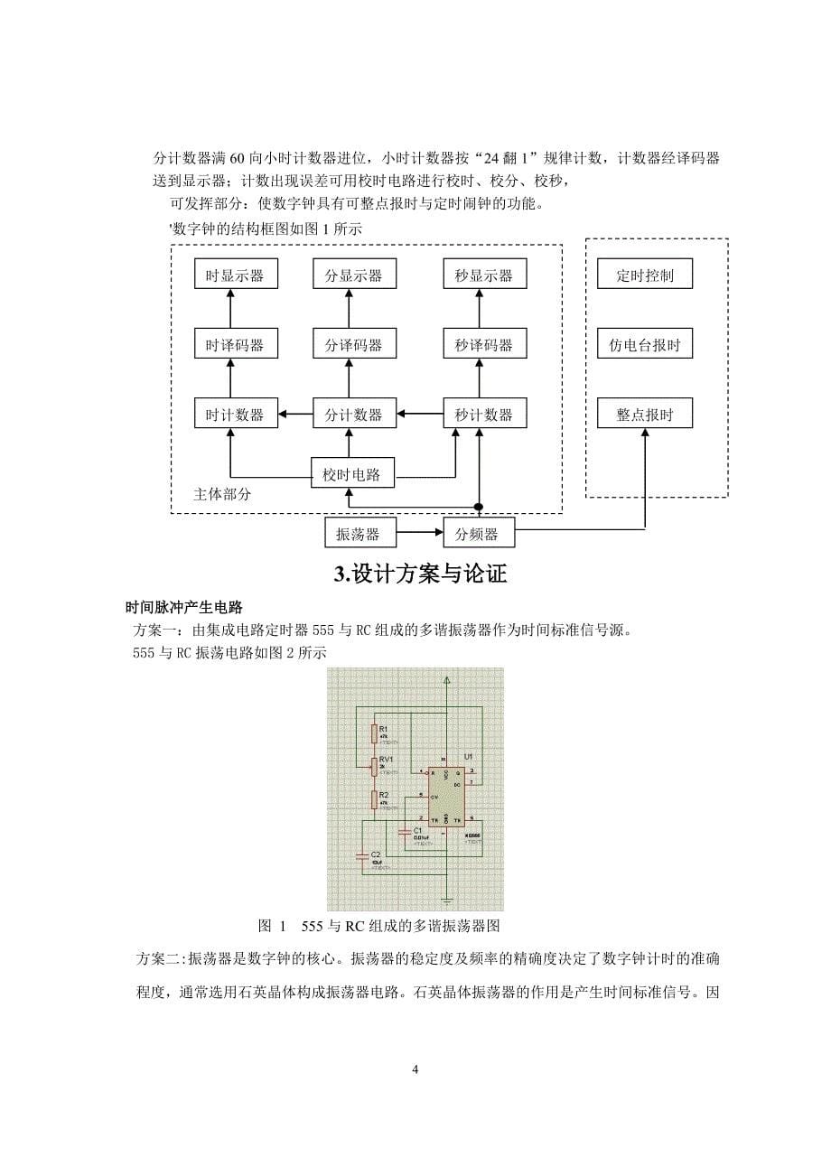 本科毕业设计论文--多功能数字钟数电课程设计报告_第5页