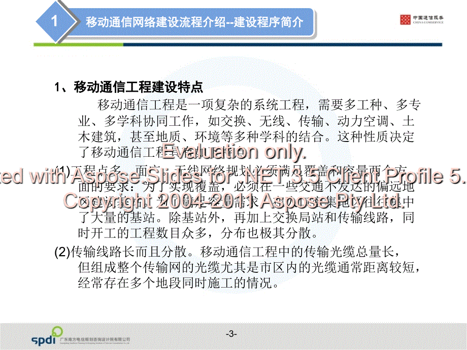 移动通信建设流与程要点.ppt_第3页