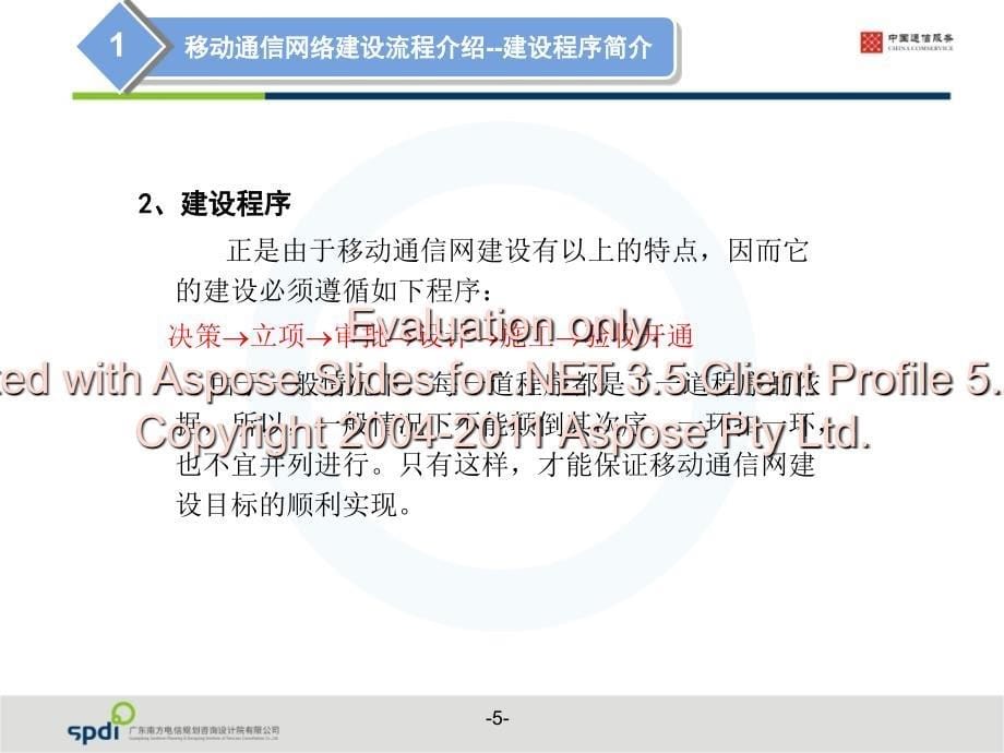 移动通信建设流与程要点.ppt_第5页