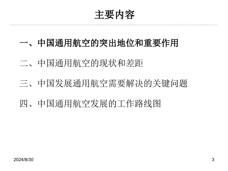 培育和延伸通用航空产业链课件_第3页