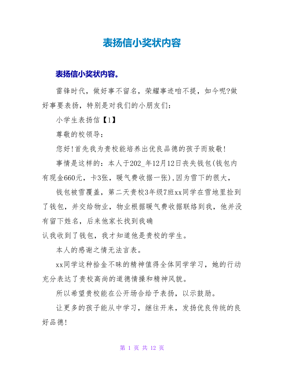 表扬信小奖状内容.doc_第1页