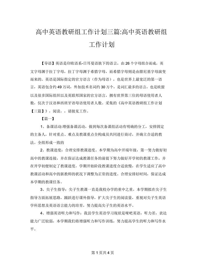 高中英语教研组工作计划三篇高中英语教研组工作计划.doc