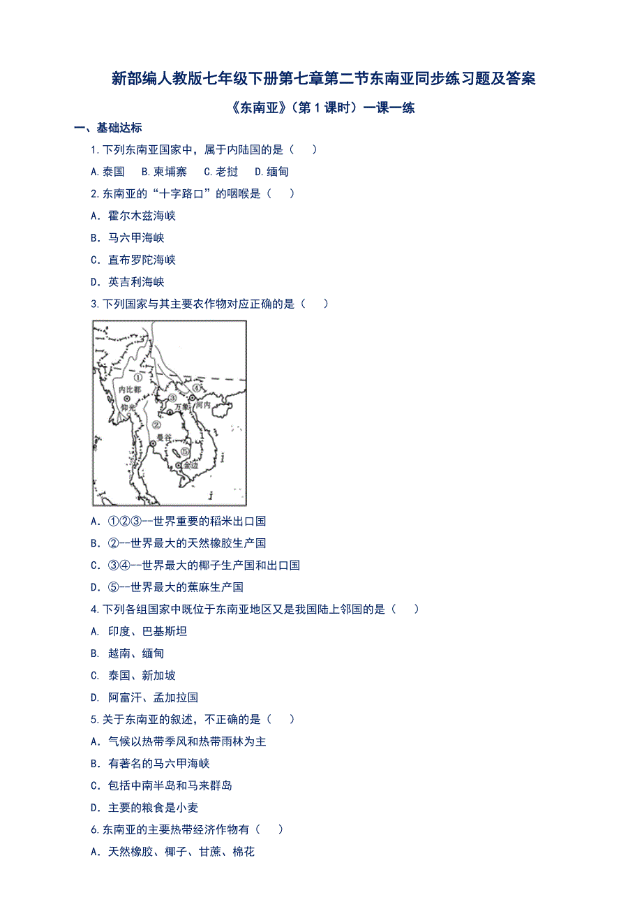 新部编人教版七年级下册第七章第二节东南亚同步练习题及答案_第1页