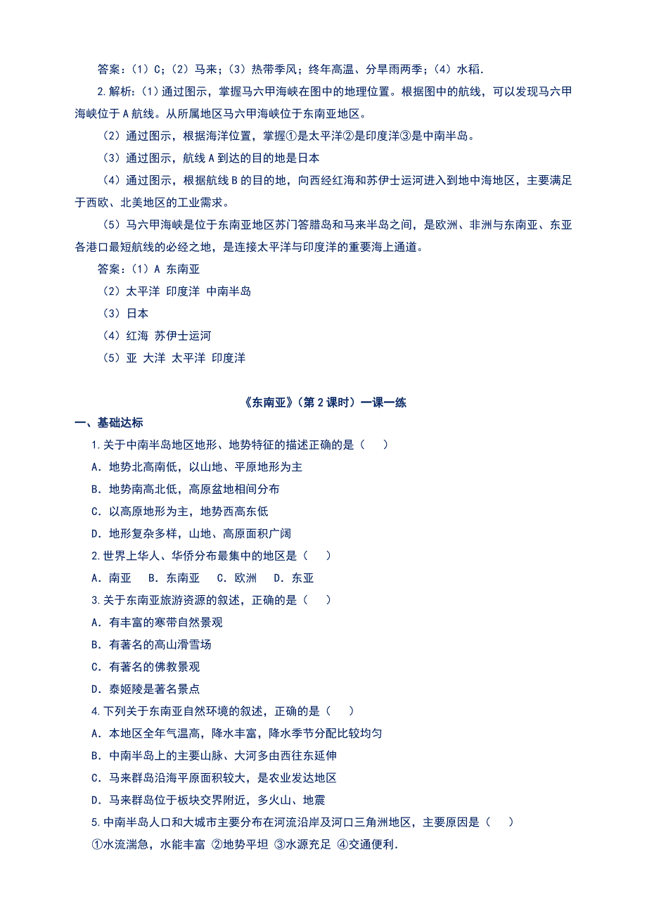 新部编人教版七年级下册第七章第二节东南亚同步练习题及答案_第4页