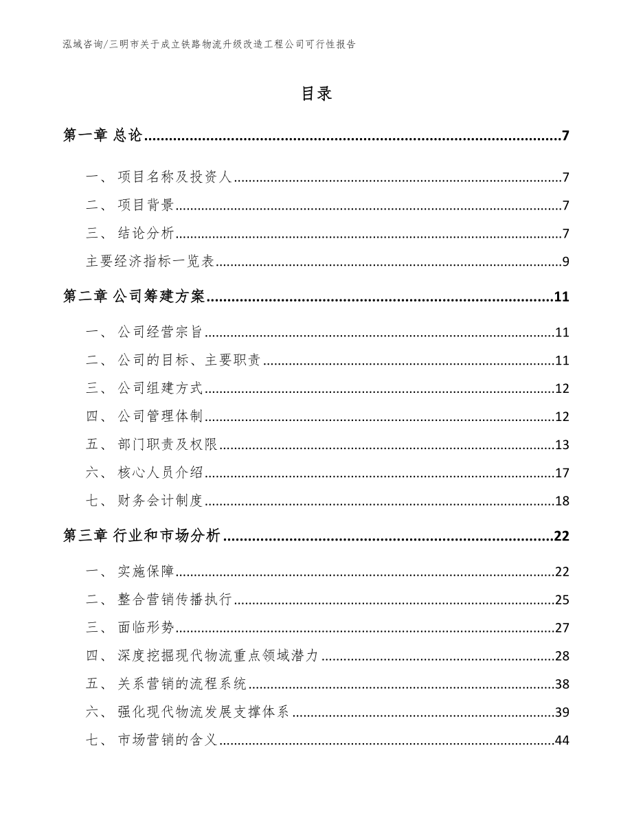 三明市关于成立铁路物流升级改造工程公司可行性报告【范文模板】_第2页