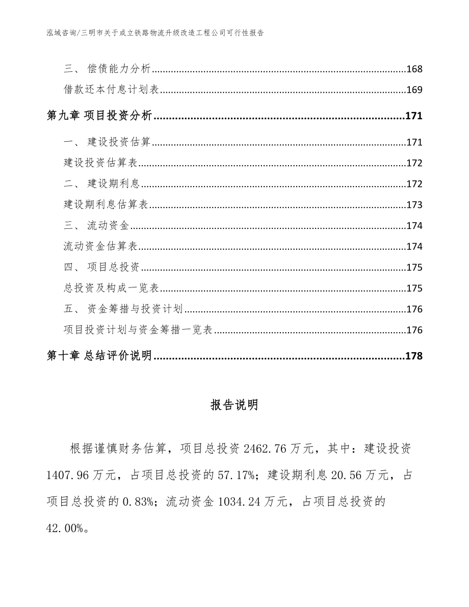 三明市关于成立铁路物流升级改造工程公司可行性报告【范文模板】_第5页
