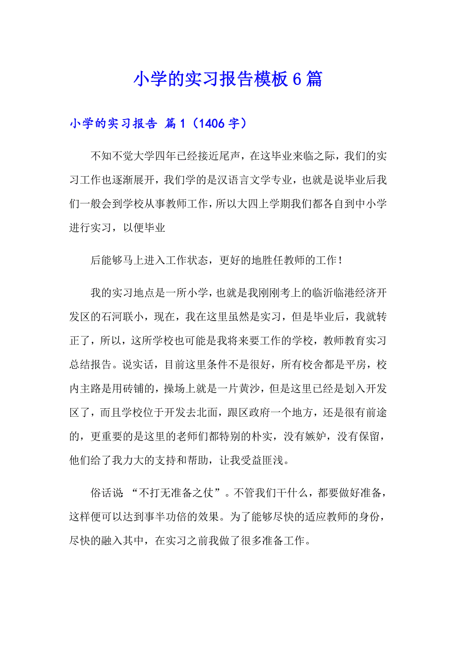 小学的实习报告模板6篇_第1页