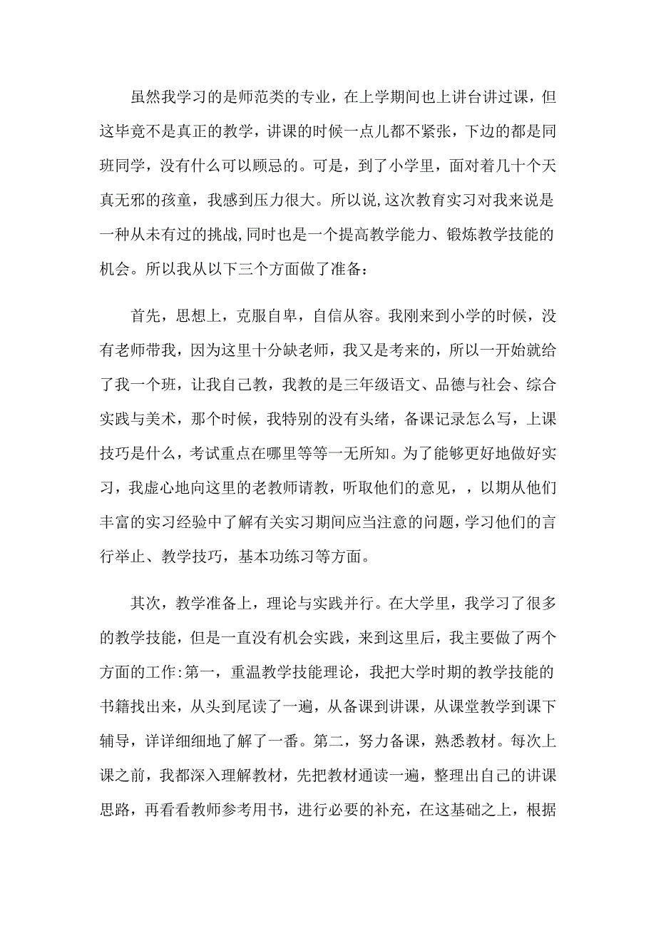 小学的实习报告模板6篇_第2页