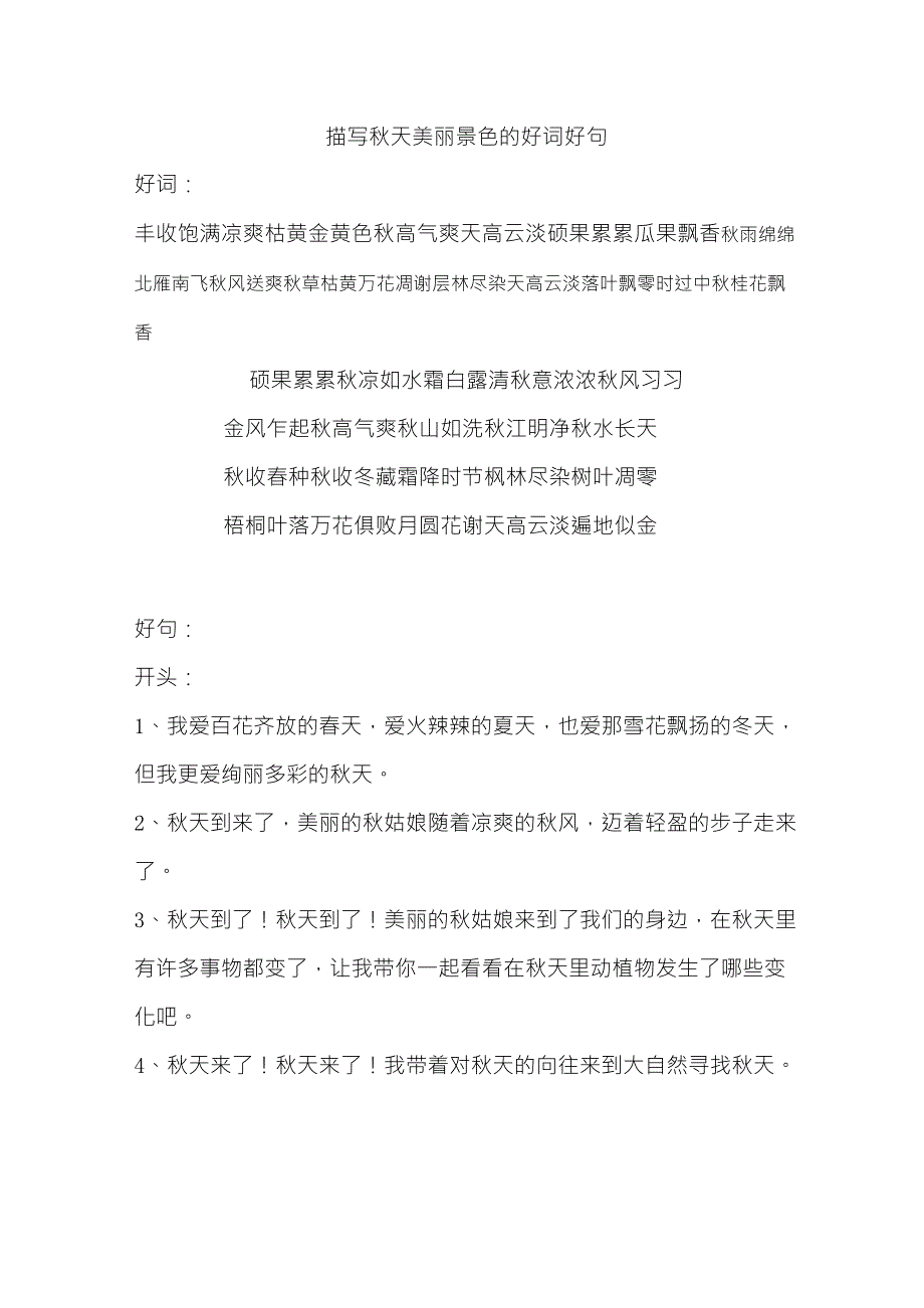 描写秋天美丽景色的好词好句_第1页