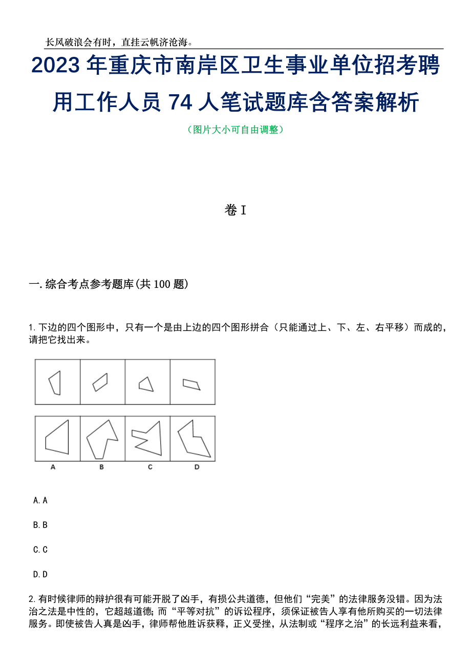 2023年重庆市南岸区卫生事业单位招考聘用工作人员74人笔试题库含答案解析_第1页