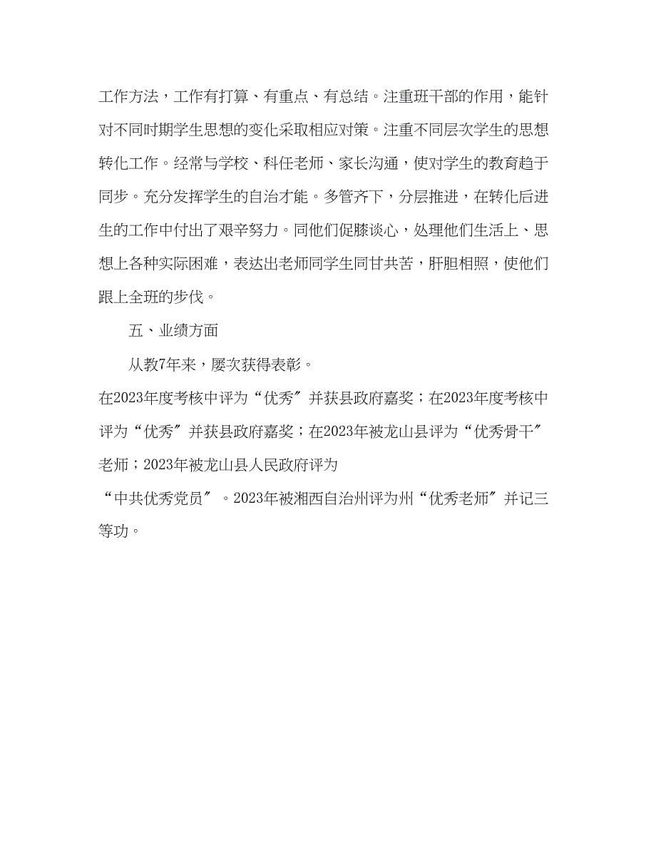 2023年教师个人计划总结优秀教师先进典型事迹材料2.docx_第5页