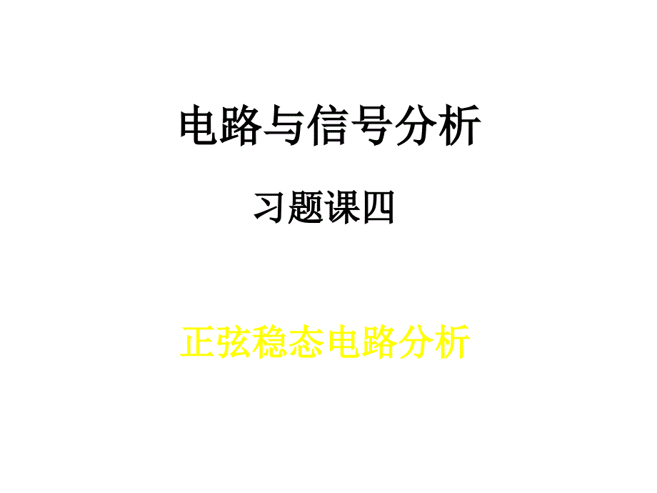 电路与信号分析习题课4课件_第1页