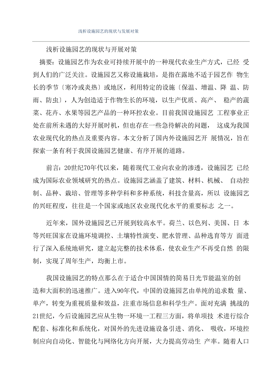 浅析设施园艺的现状与发展对策_第1页