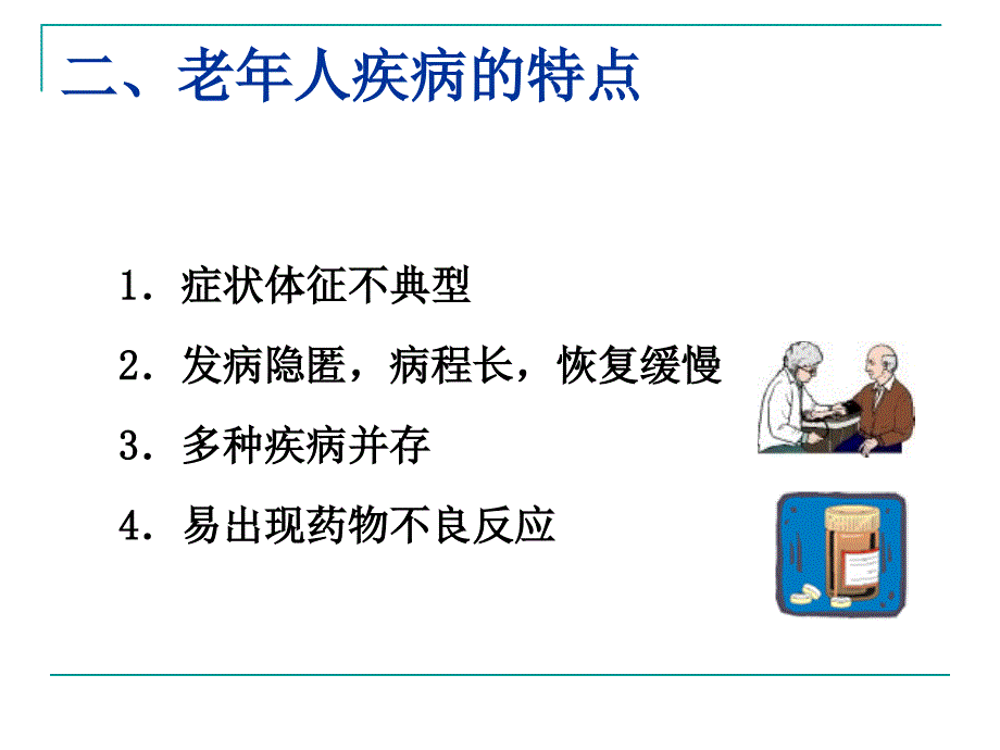 老年人常见健康问题与护理()课件_第3页