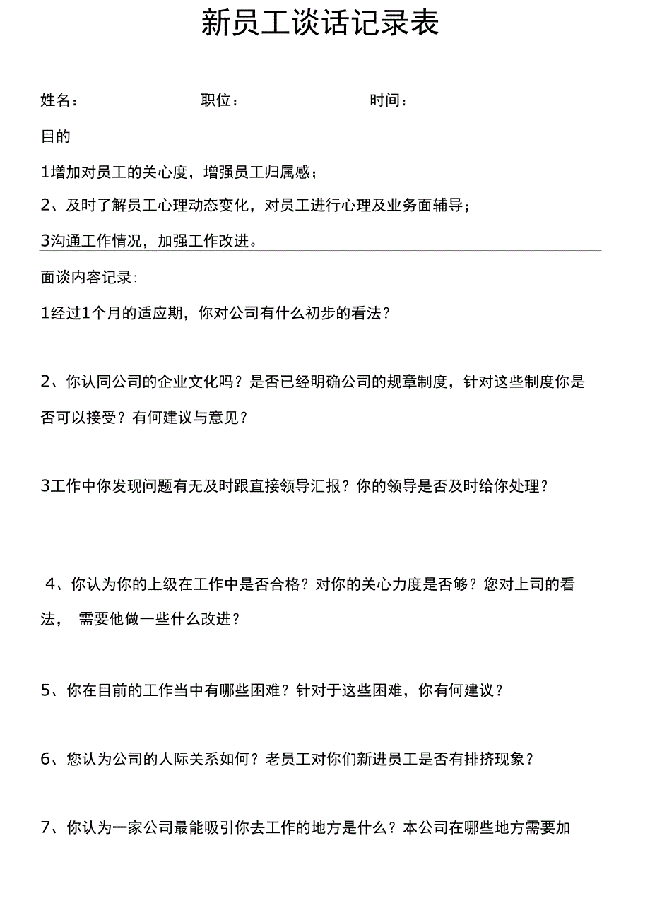 新员工谈话记录表_第1页