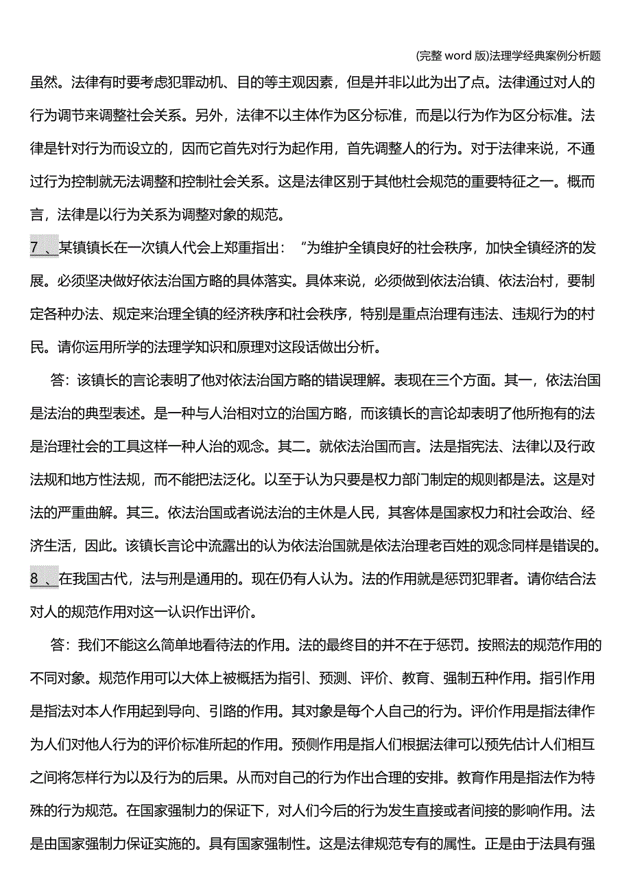 (完整word版)法理学经典案例分析题.doc_第4页