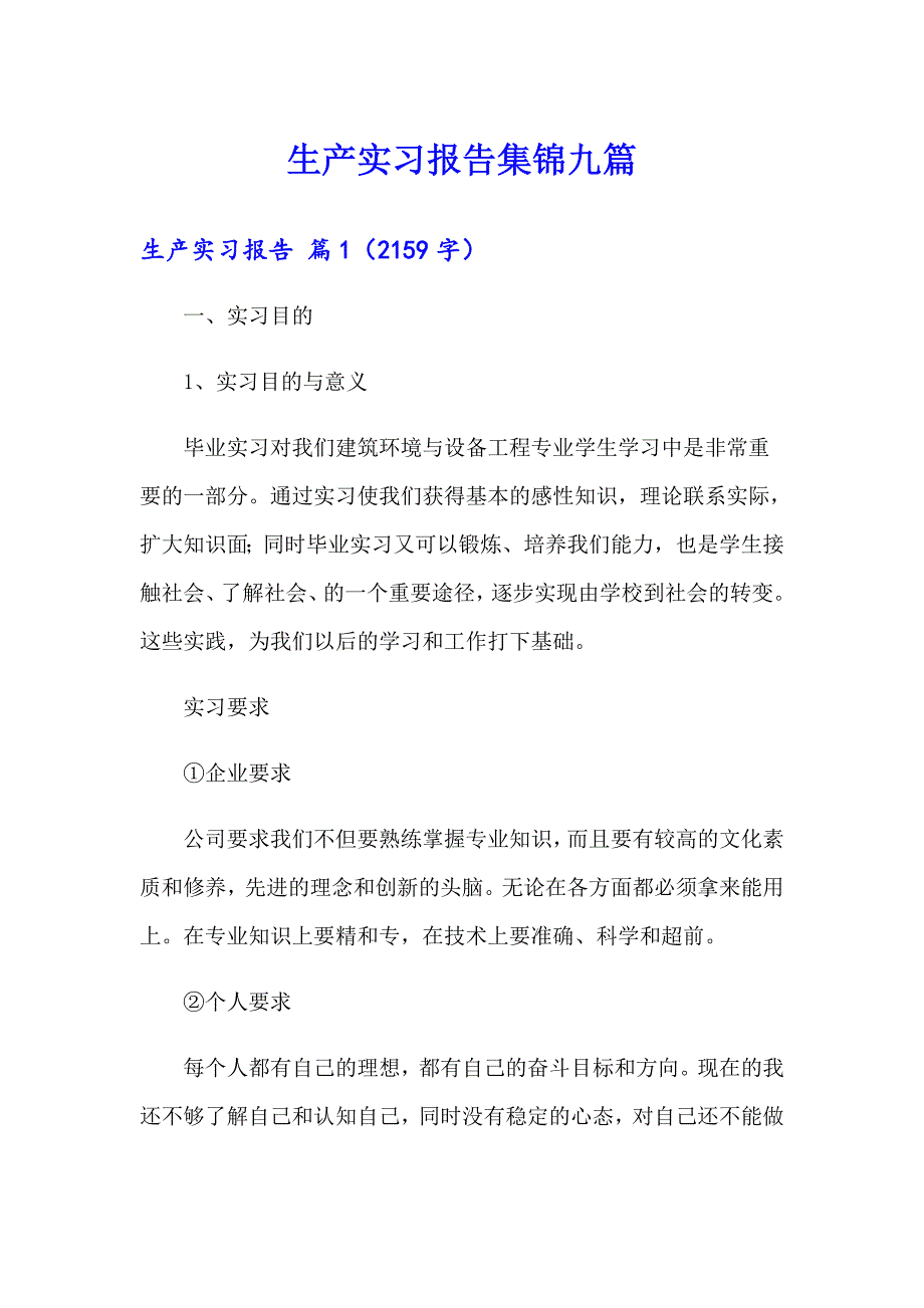 （多篇汇编）生产实习报告集锦九篇_第1页