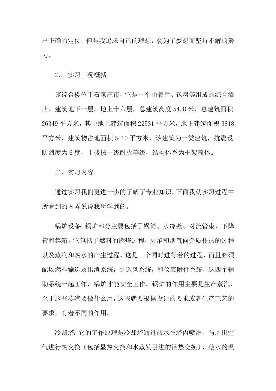 （多篇汇编）生产实习报告集锦九篇_第2页