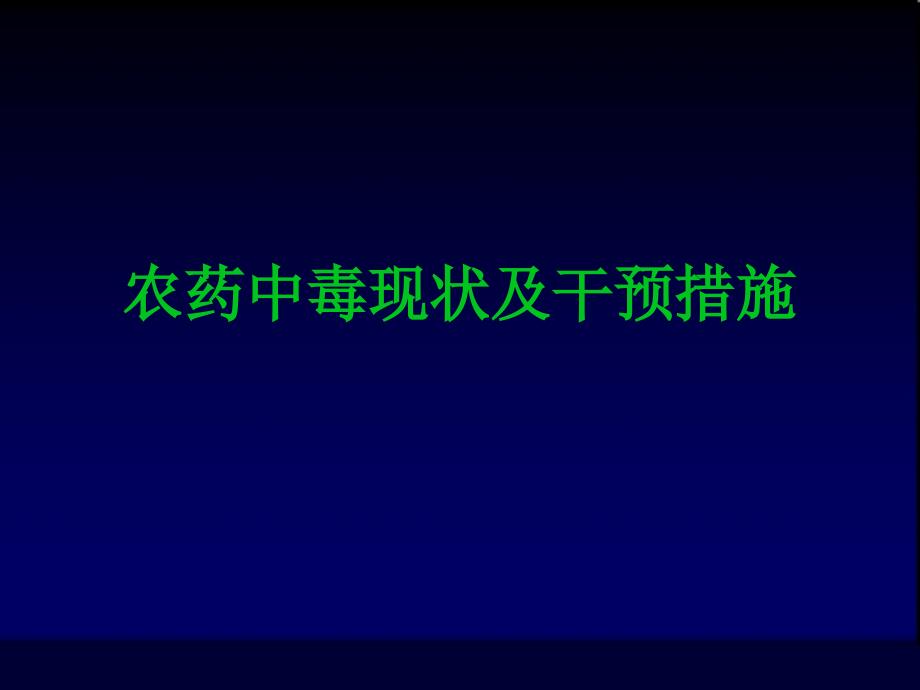 卫生学：农药中毒现状及干预措施_第1页