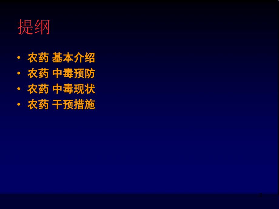 卫生学：农药中毒现状及干预措施_第2页