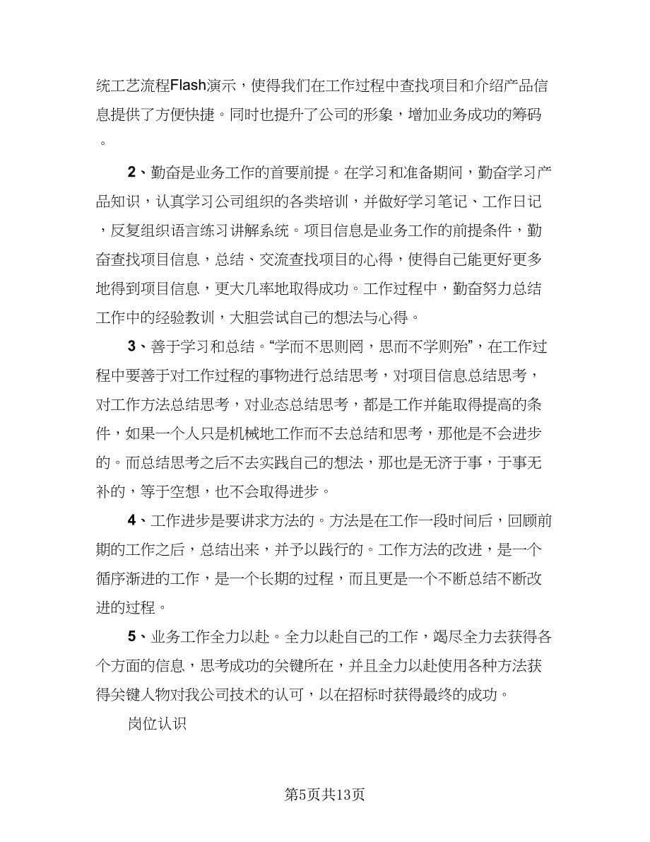 销售员试用期个人总结例文（5篇）.doc_第5页