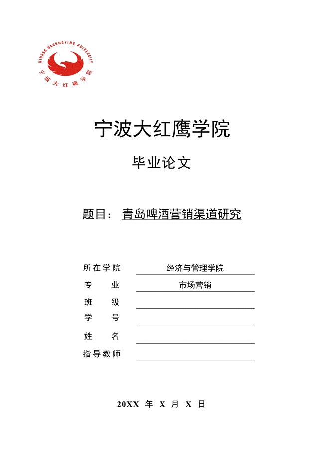 青岛啤酒营销渠道研究-毕业论文