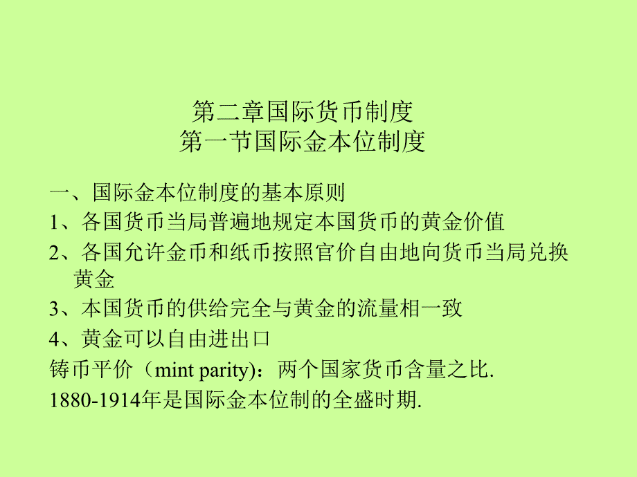 第二章国际货币制度第一节国际金本位制度_第1页