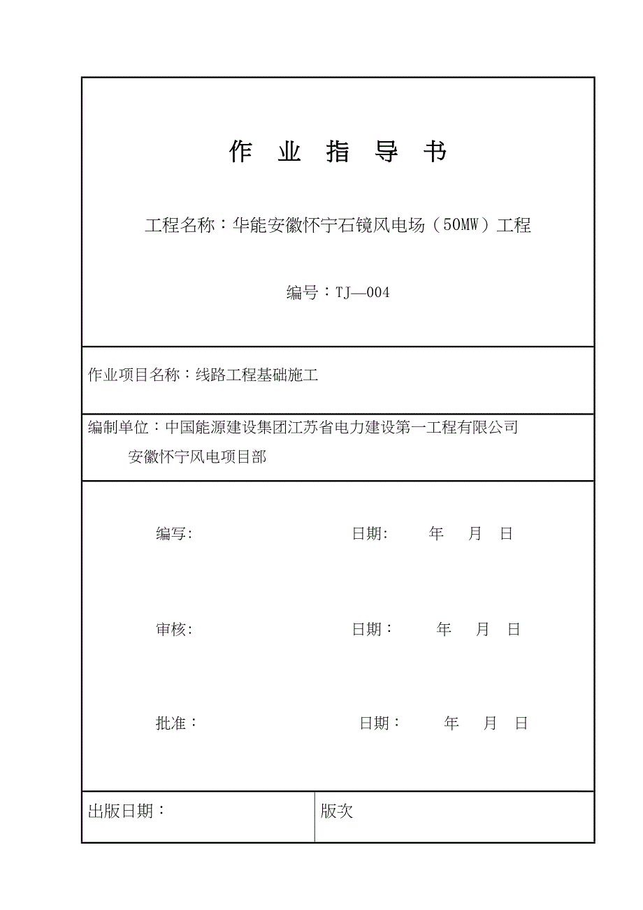 35KV线路基础施工作业指导书【整理版施工方案】(DOC 22页)_第1页