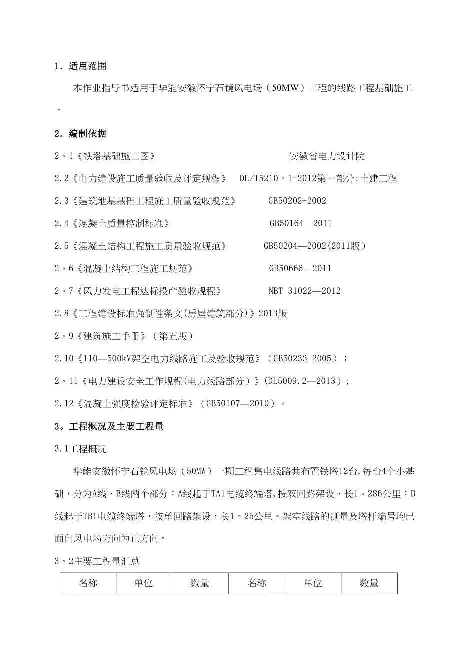 35KV线路基础施工作业指导书【整理版施工方案】(DOC 22页)_第3页