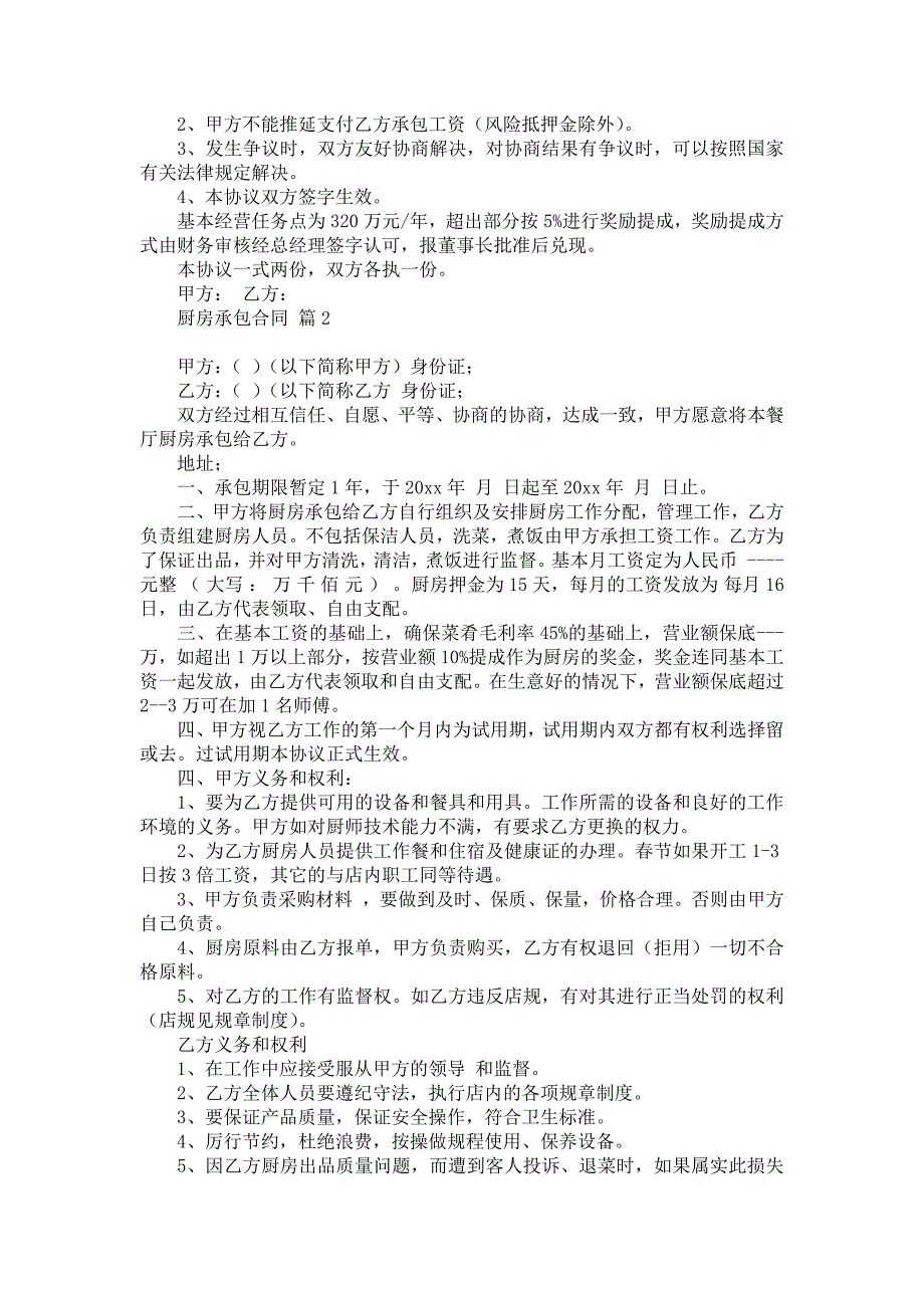 厨房承包合同集锦10篇_第2页